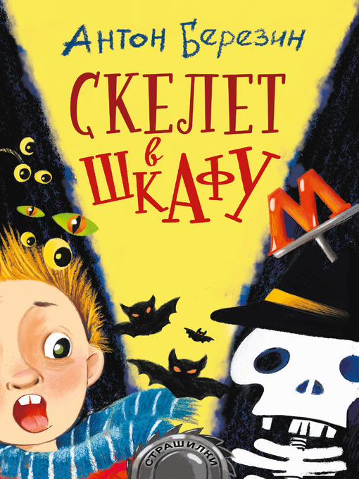 Title details for Скелет в шкафу by Березин, Антон - Available